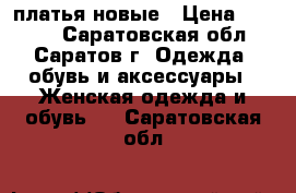 2 платья новые › Цена ­ 1 000 - Саратовская обл., Саратов г. Одежда, обувь и аксессуары » Женская одежда и обувь   . Саратовская обл.